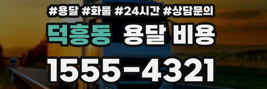 덕흥동 용달 비용