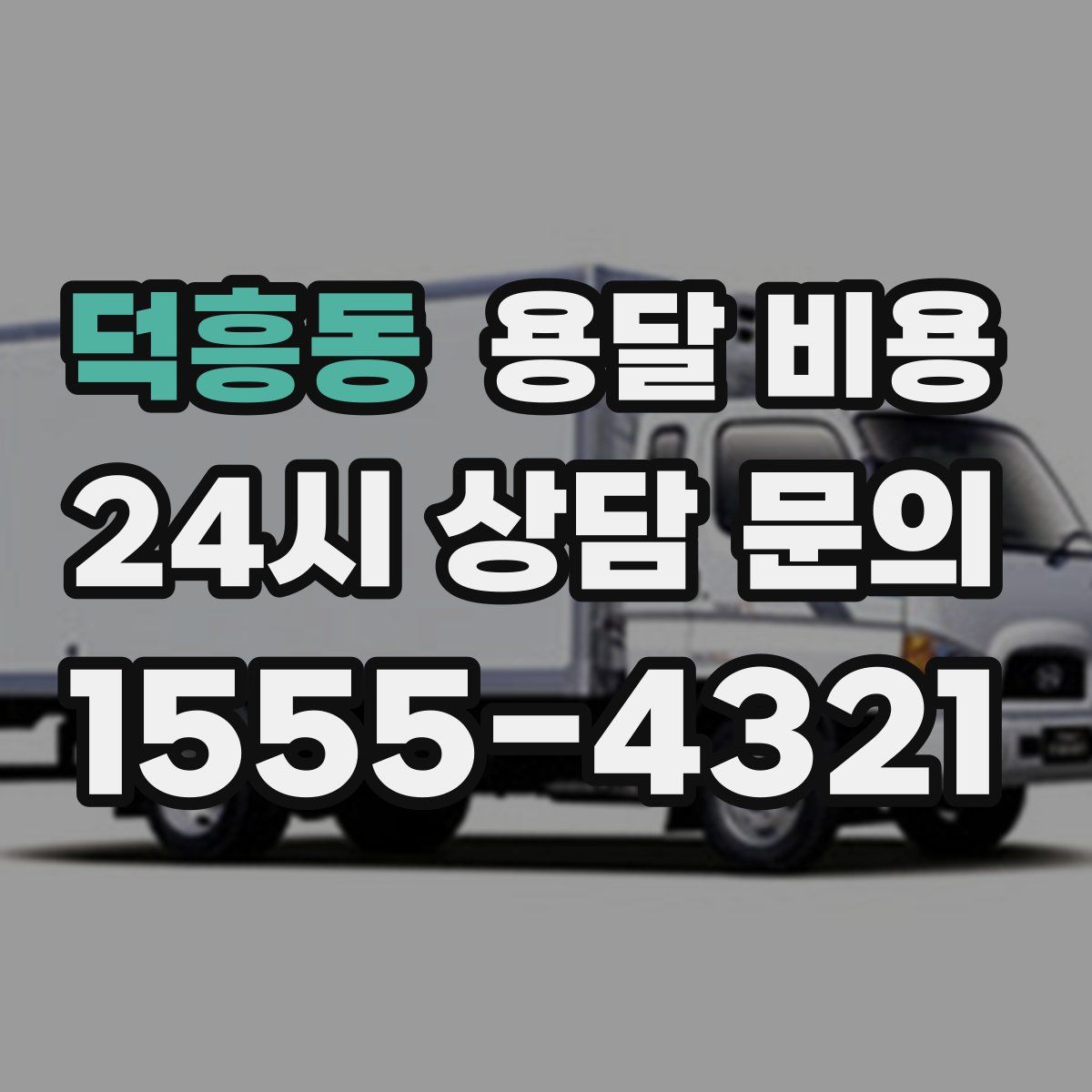 덕흥동 용달 비용