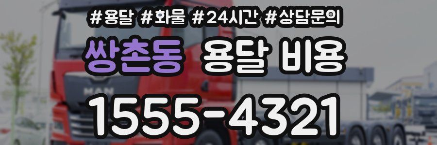 쌍촌동 용달 비용