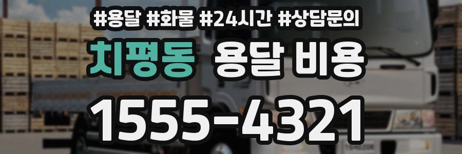 치평동 용달 비용
