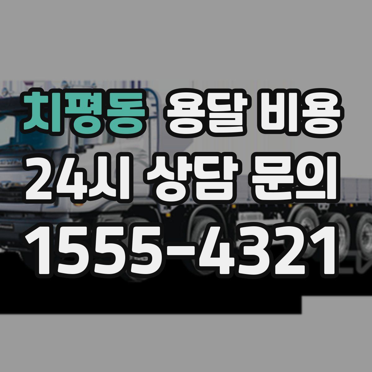 치평동 용달 비용