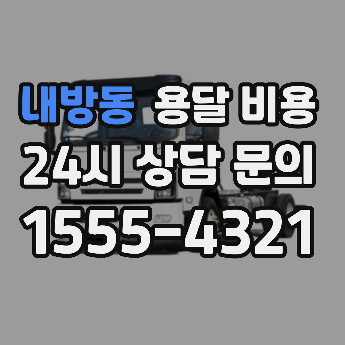 내방동 용달 비용