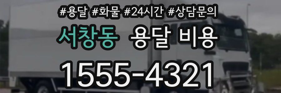 서창동 용달 비용