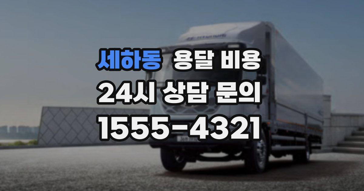 세하동 용달 비용