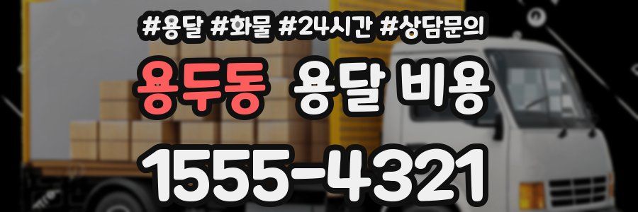 용두동 용달 비용