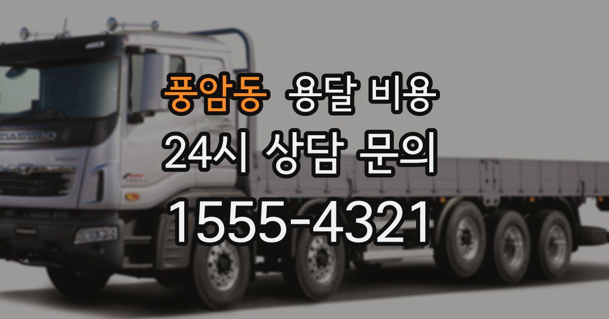 풍암동 용달 비용