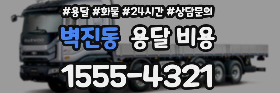 벽진동 용달 비용