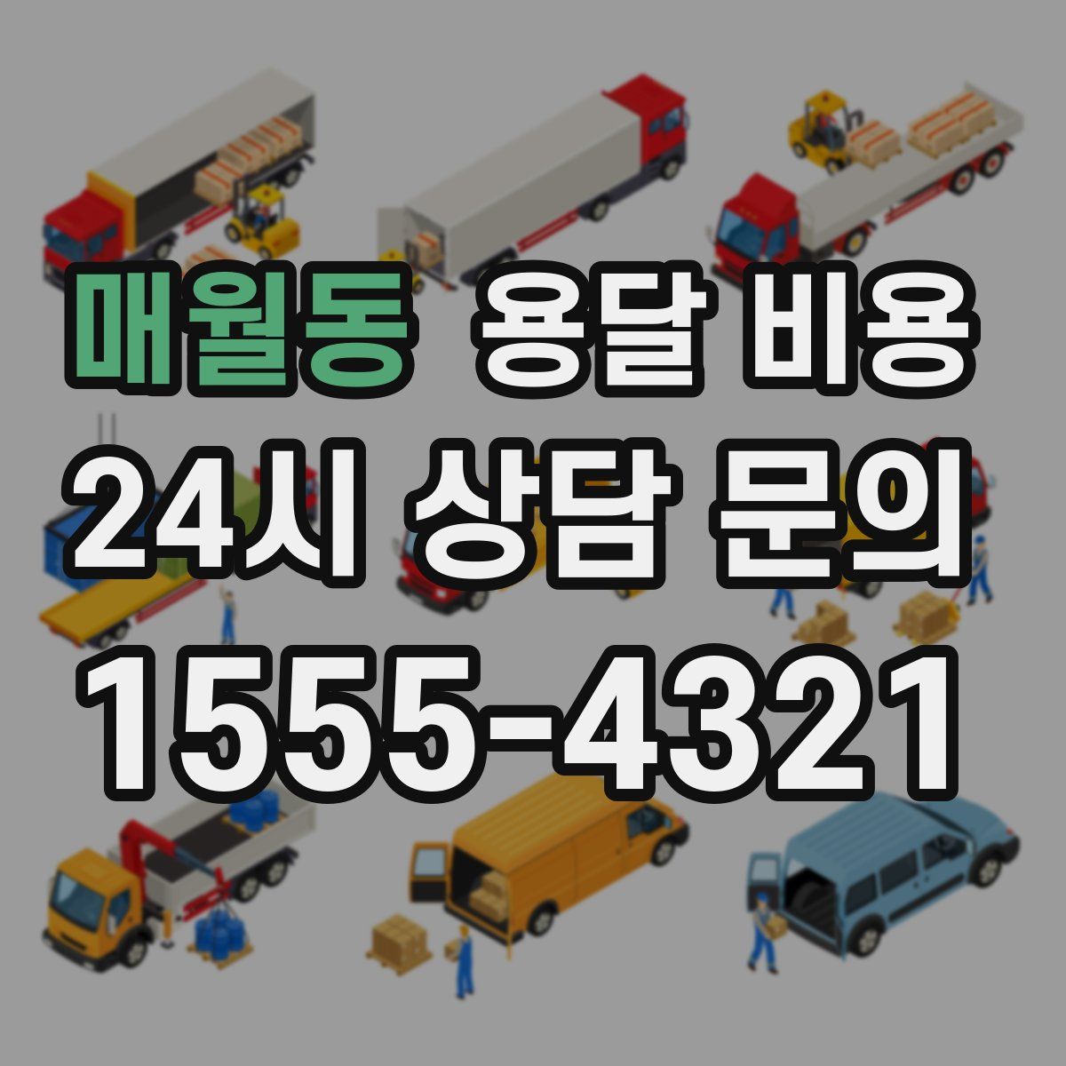 매월동 용달 비용