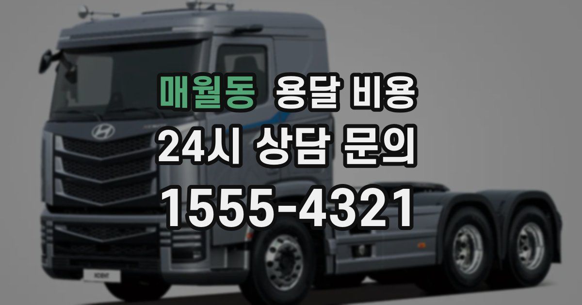 매월동 용달 비용