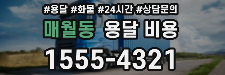 매월동 용달 비용