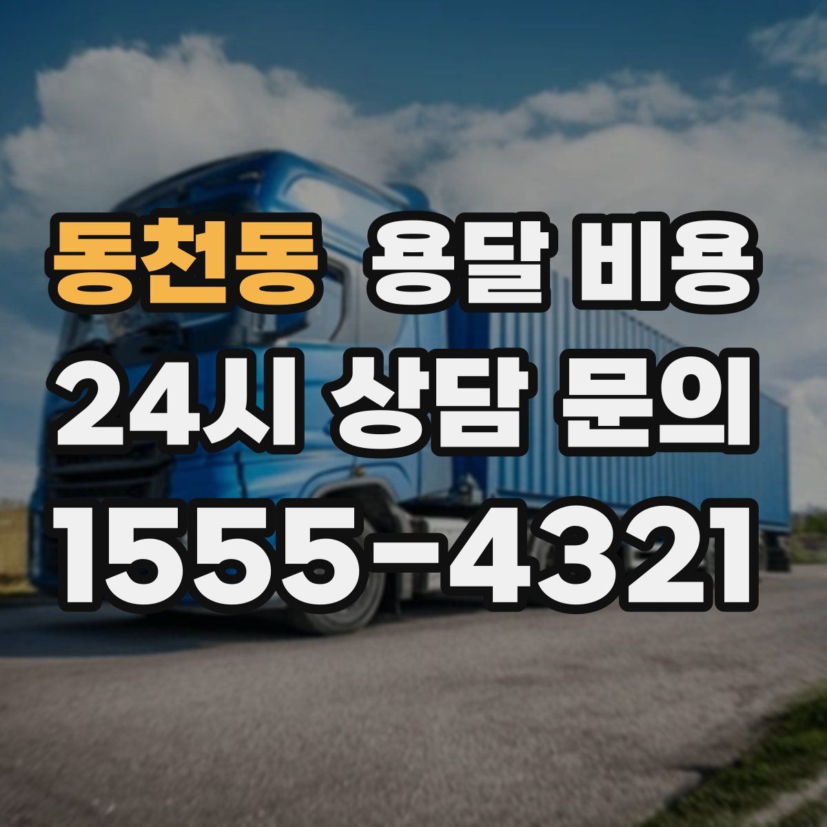 동천동 용달 비용