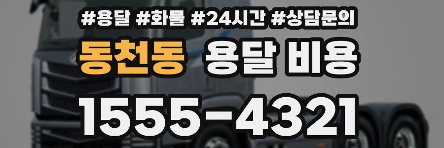 동천동 용달 비용