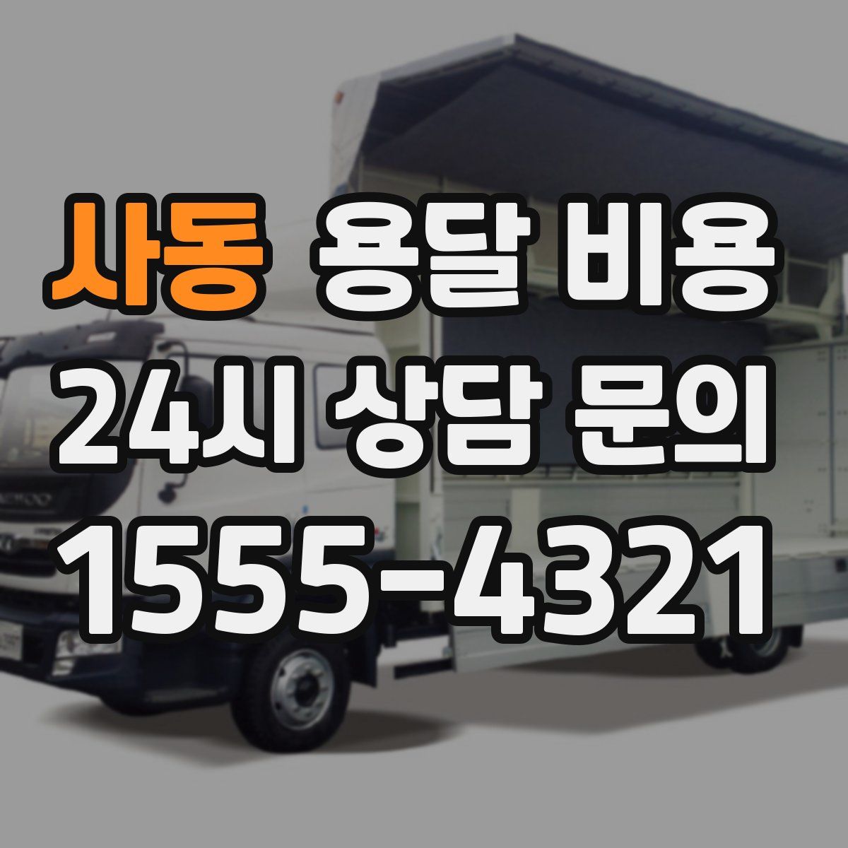 사동 용달 비용
