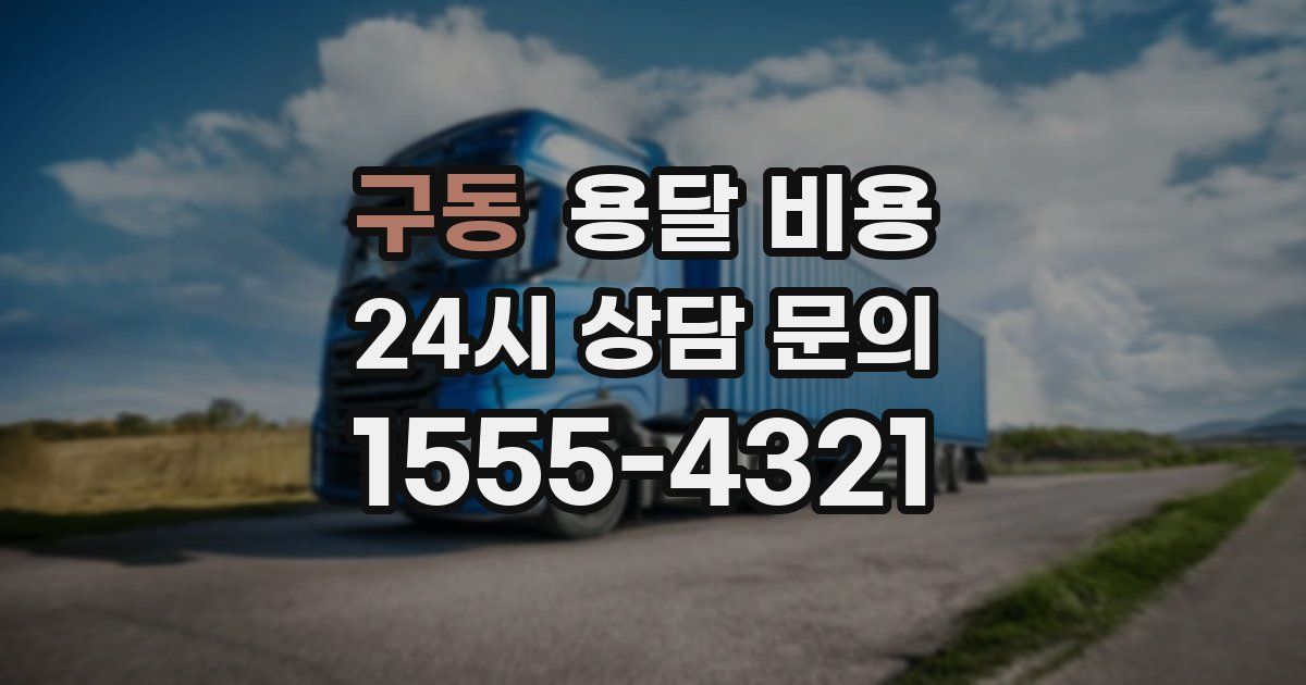 구동 용달 비용