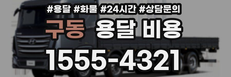 구동 용달 비용