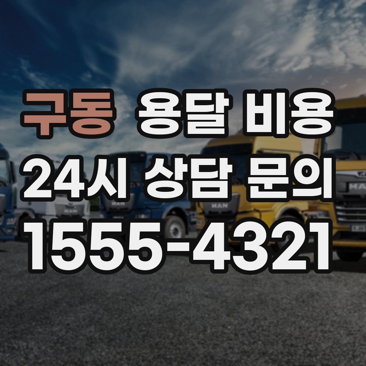 구동 용달 비용