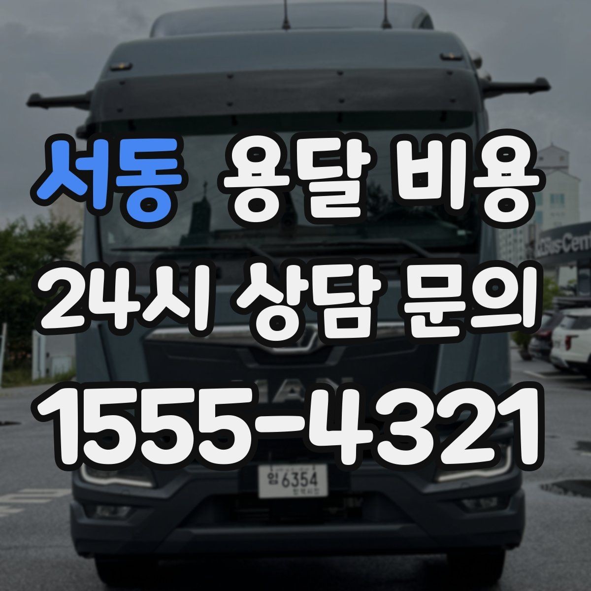 서동 용달 비용 비용 분쟁 예방하는 방법