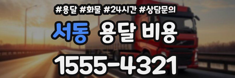 서동 용달 비용