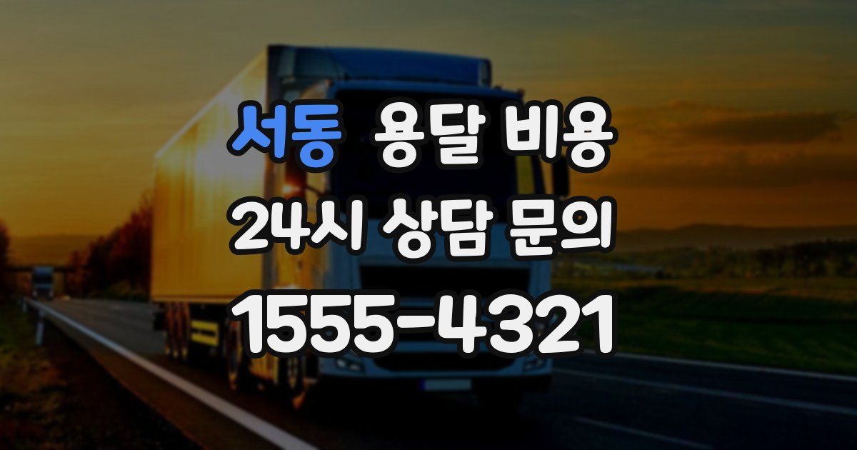 서동 용달 비용