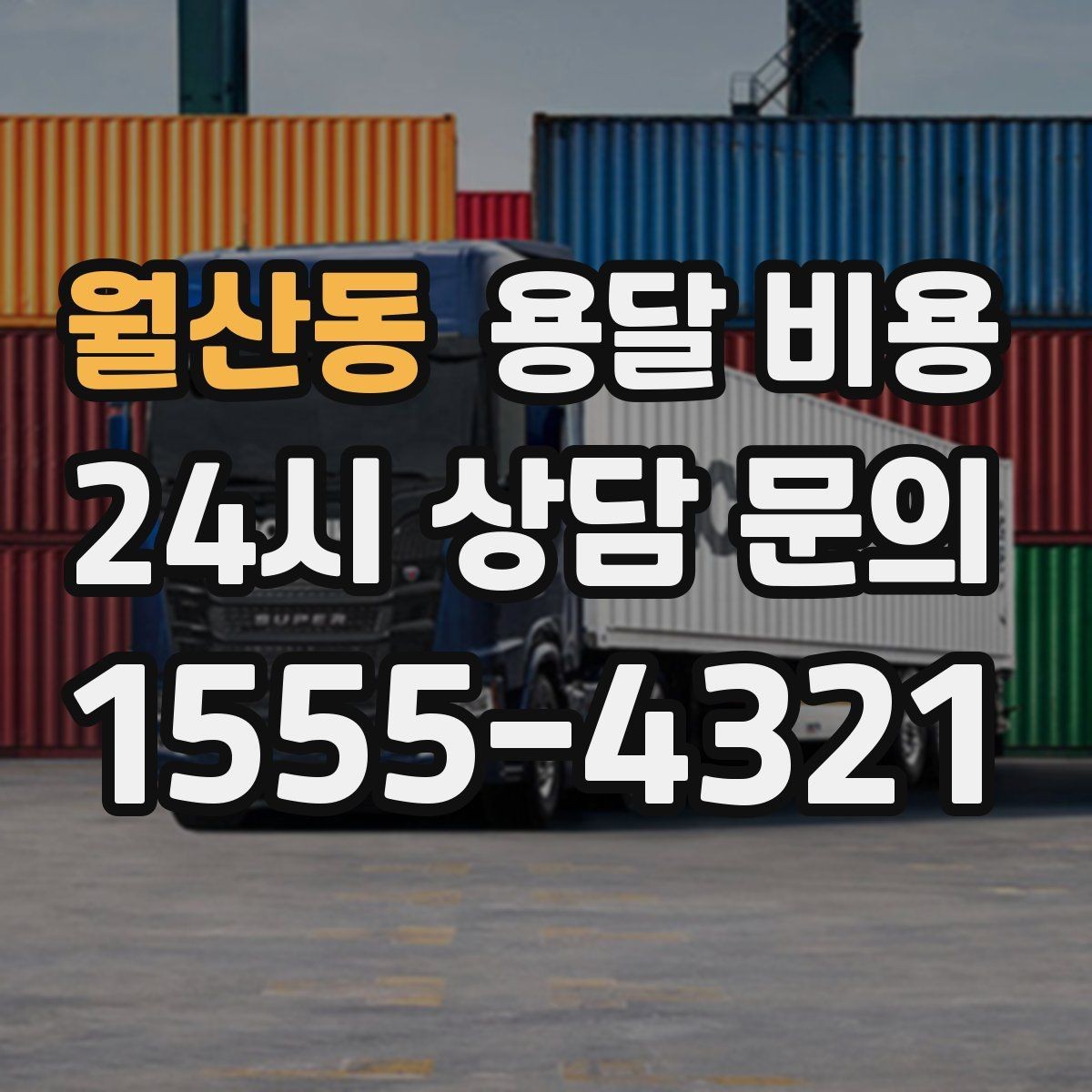 월산동 용달 비용 냉장고 세탁기 운반 비용 기준