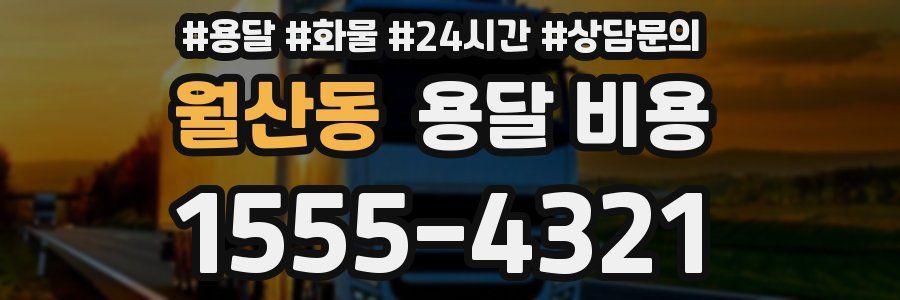 월산동 용달 비용