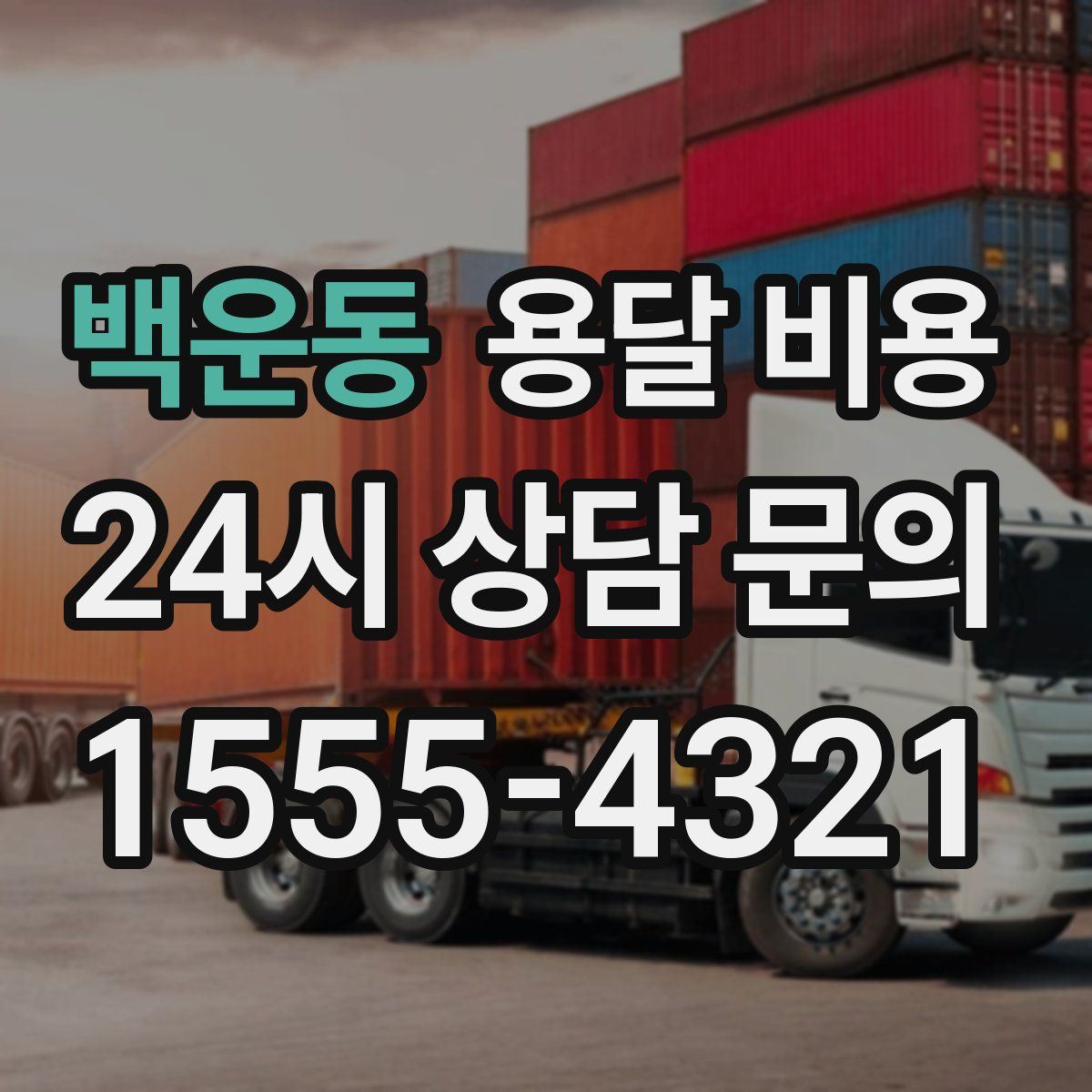 백운동 용달 비용