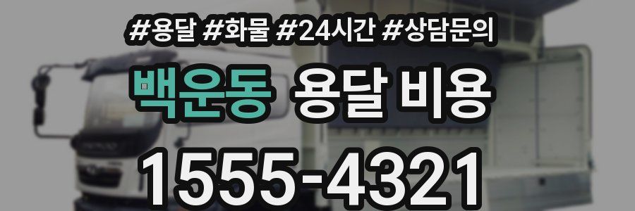 백운동 용달 비용