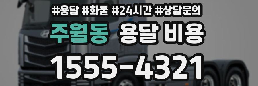 주월동 용달 비용
