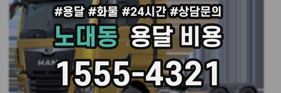 노대동 용달 비용