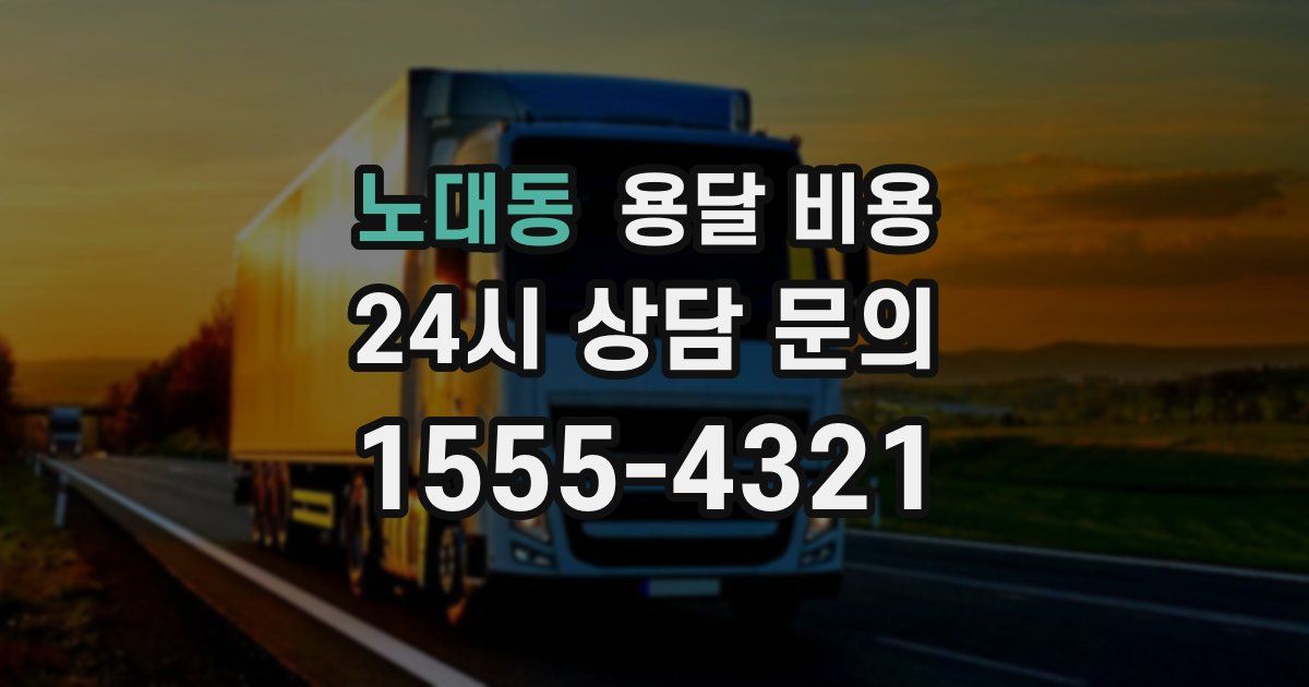 노대동 용달 비용