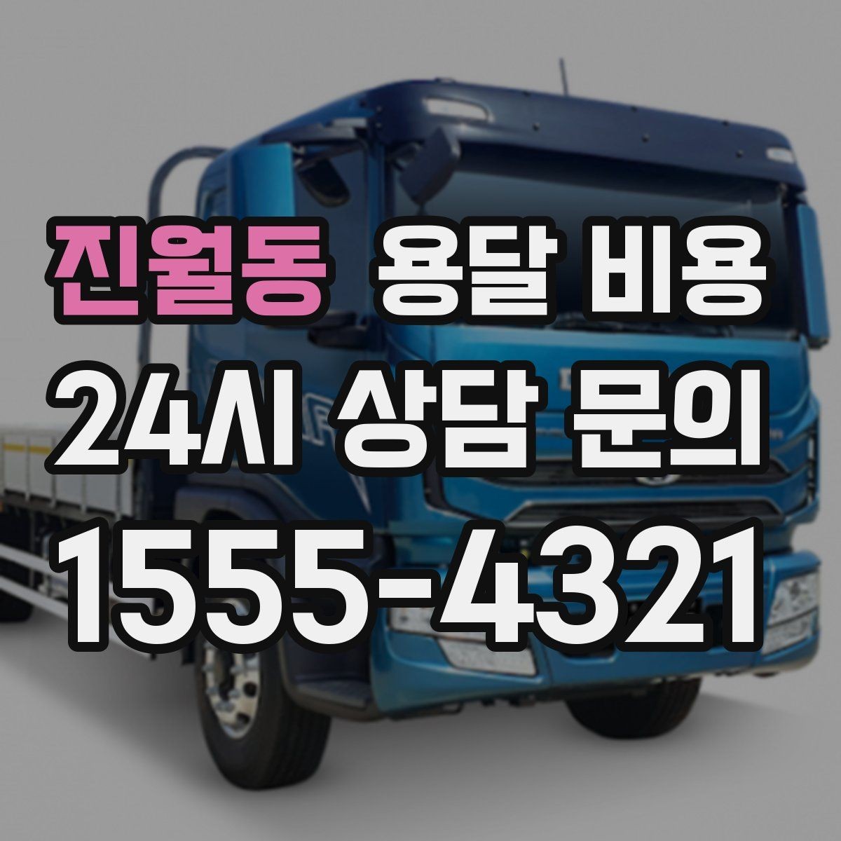 진월동 용달 비용 소형 이사와 비교했을 때 차이