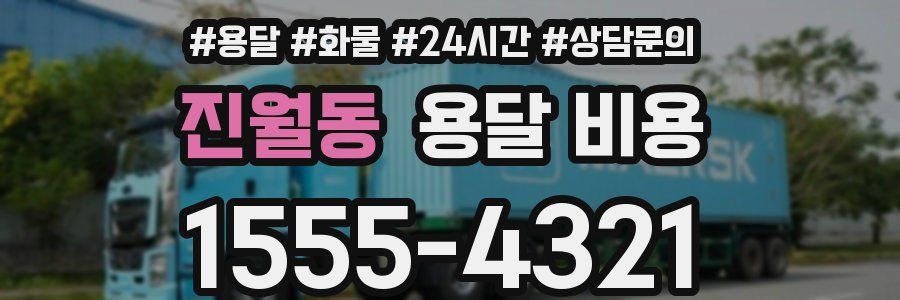 진월동 용달 비용