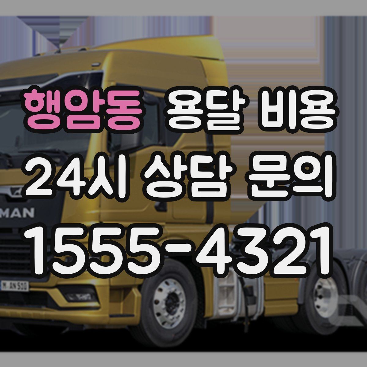 행암동 용달 비용 층수에 따라 달라지는 이유