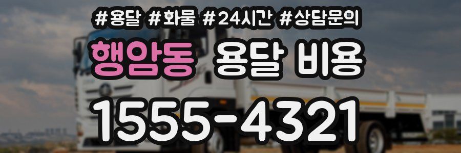 행암동 용달 비용