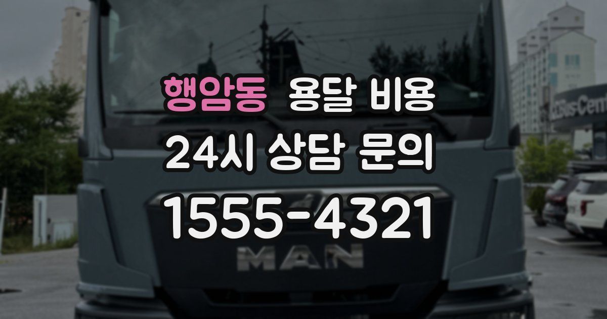 행암동 용달 비용