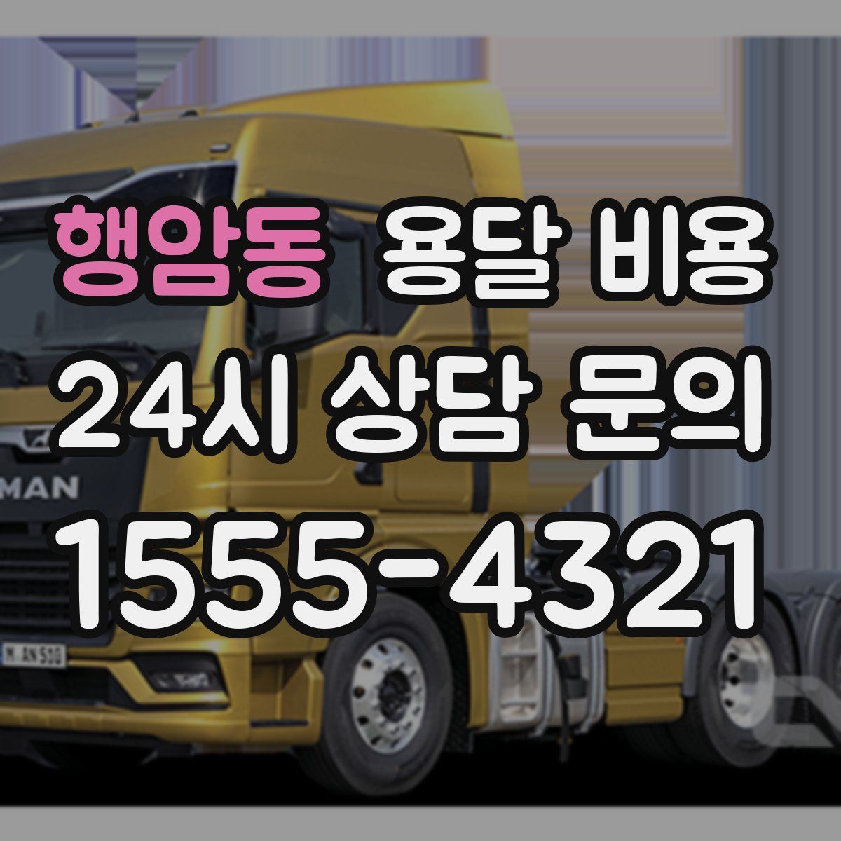 행암동 용달 비용