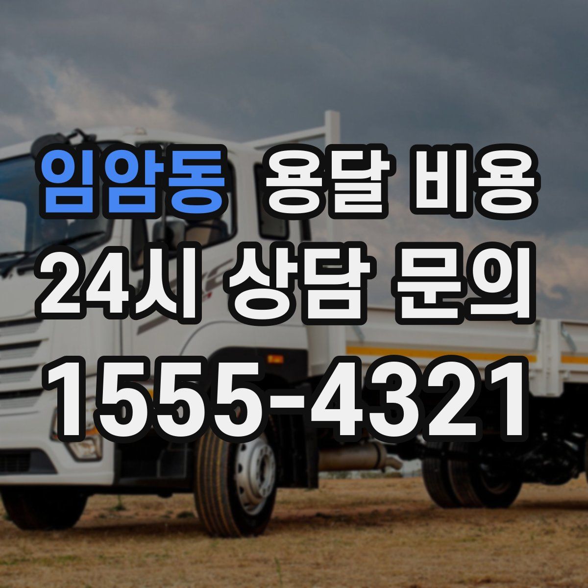 임암동 용달 비용