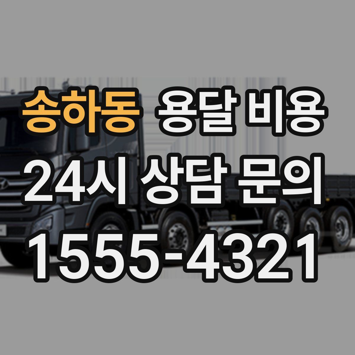 송하동 용달 비용