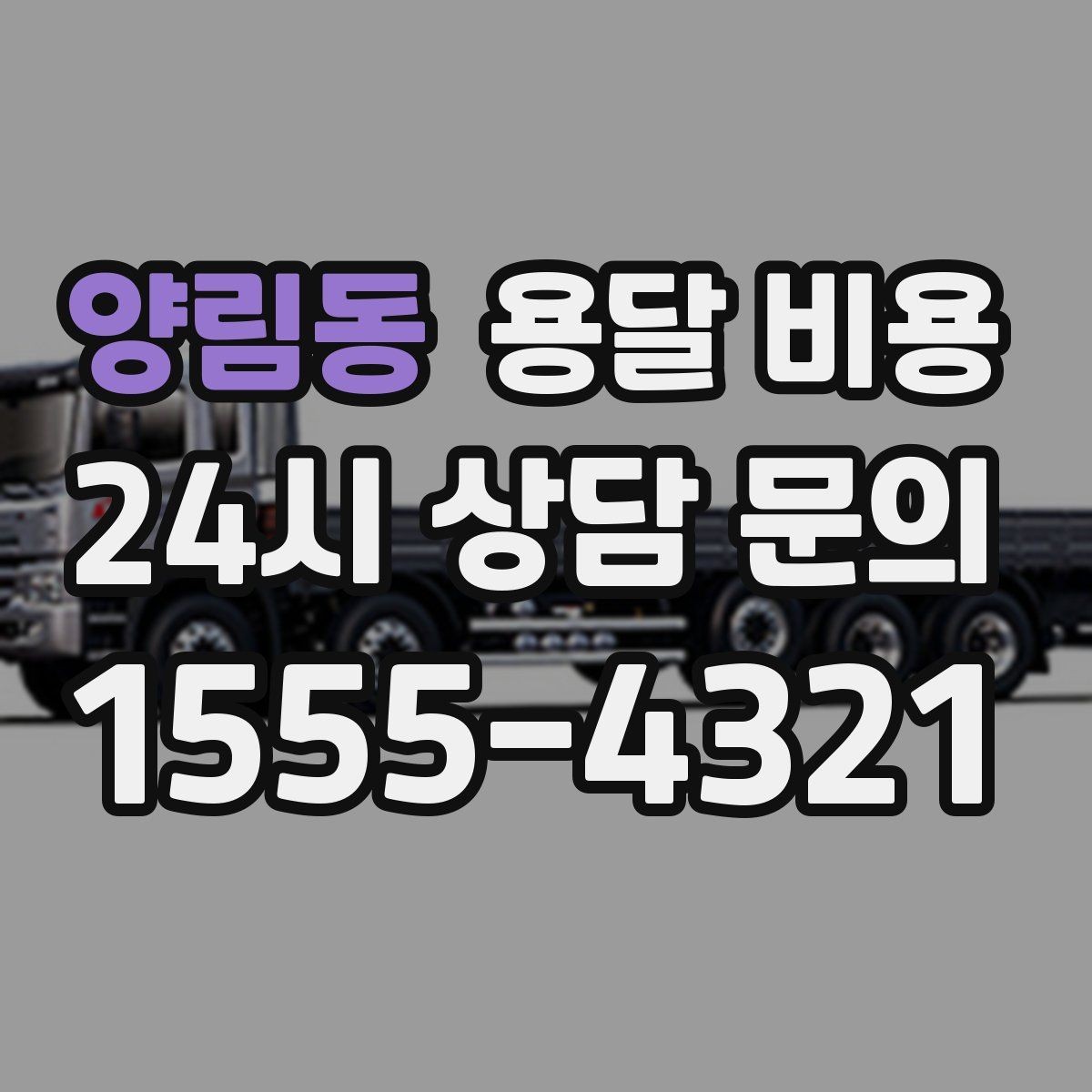 양림동 용달 비용 고객 만족도를 높이는 요소