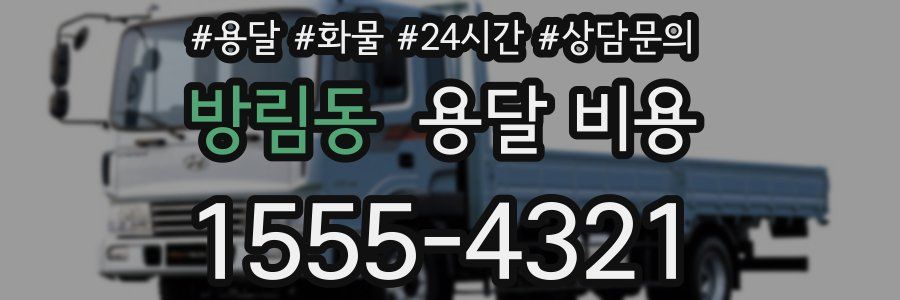 방림동 용달 비용