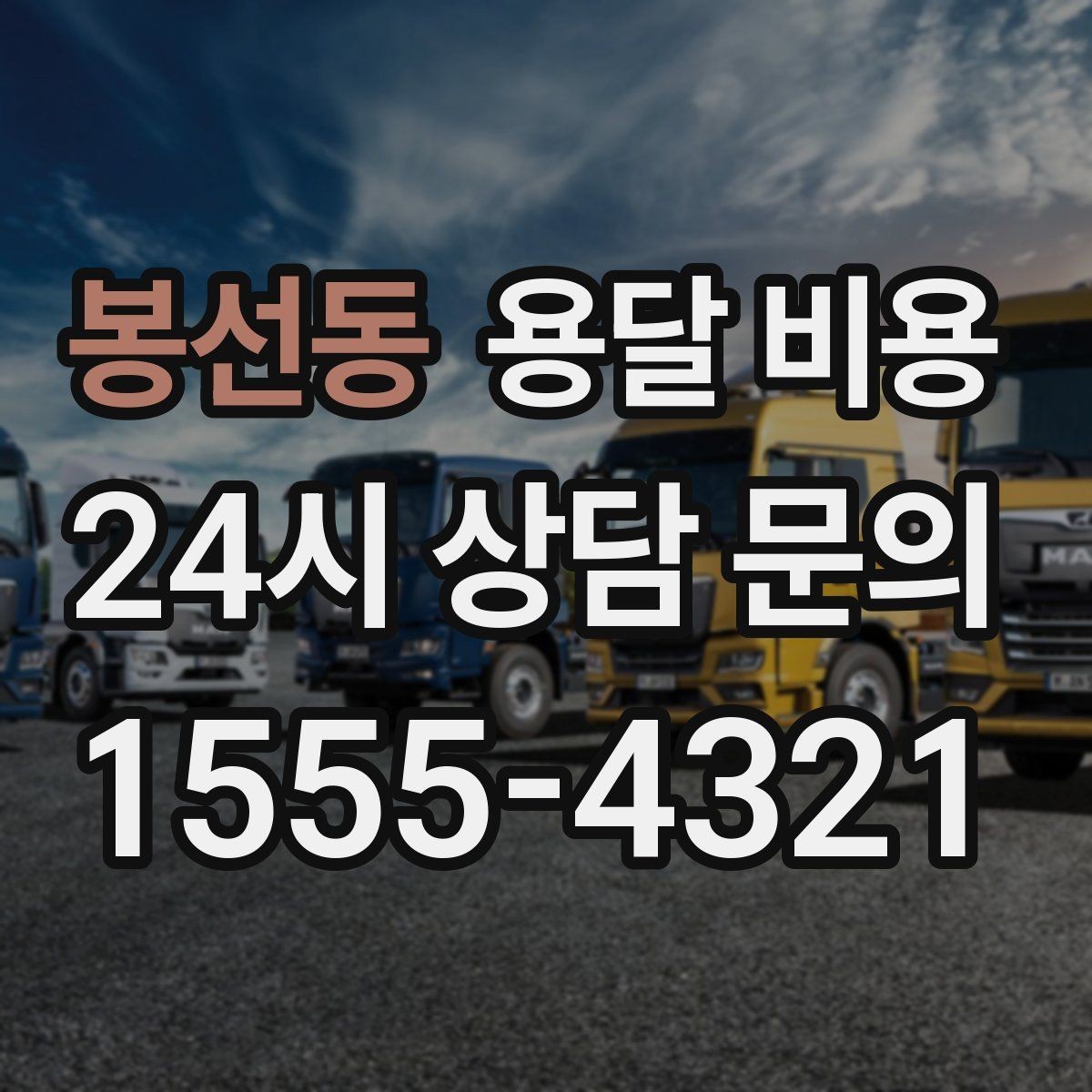 봉선동 용달 비용 소형 이사와 비교했을 때 차이