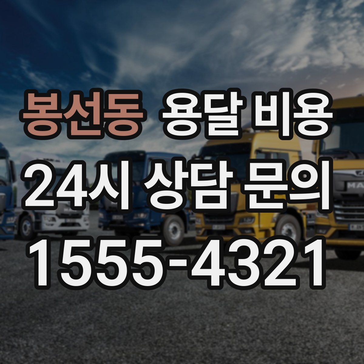 봉선동 용달 비용