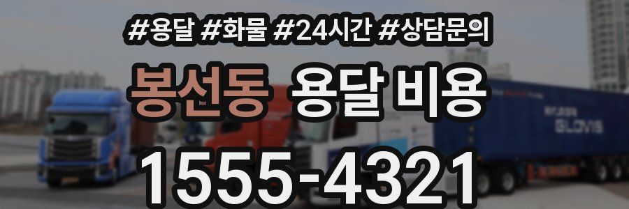 봉선동 용달 비용