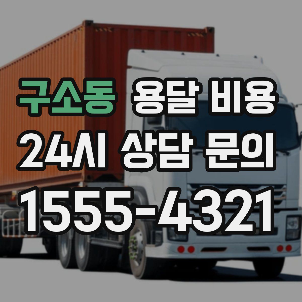 구소동 용달 비용