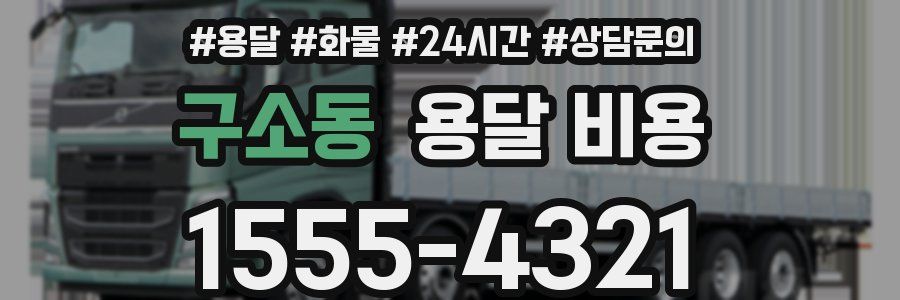 구소동 용달 비용