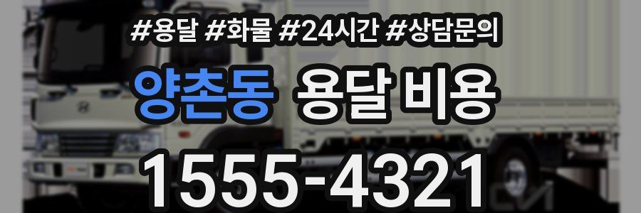 양촌동 용달 비용