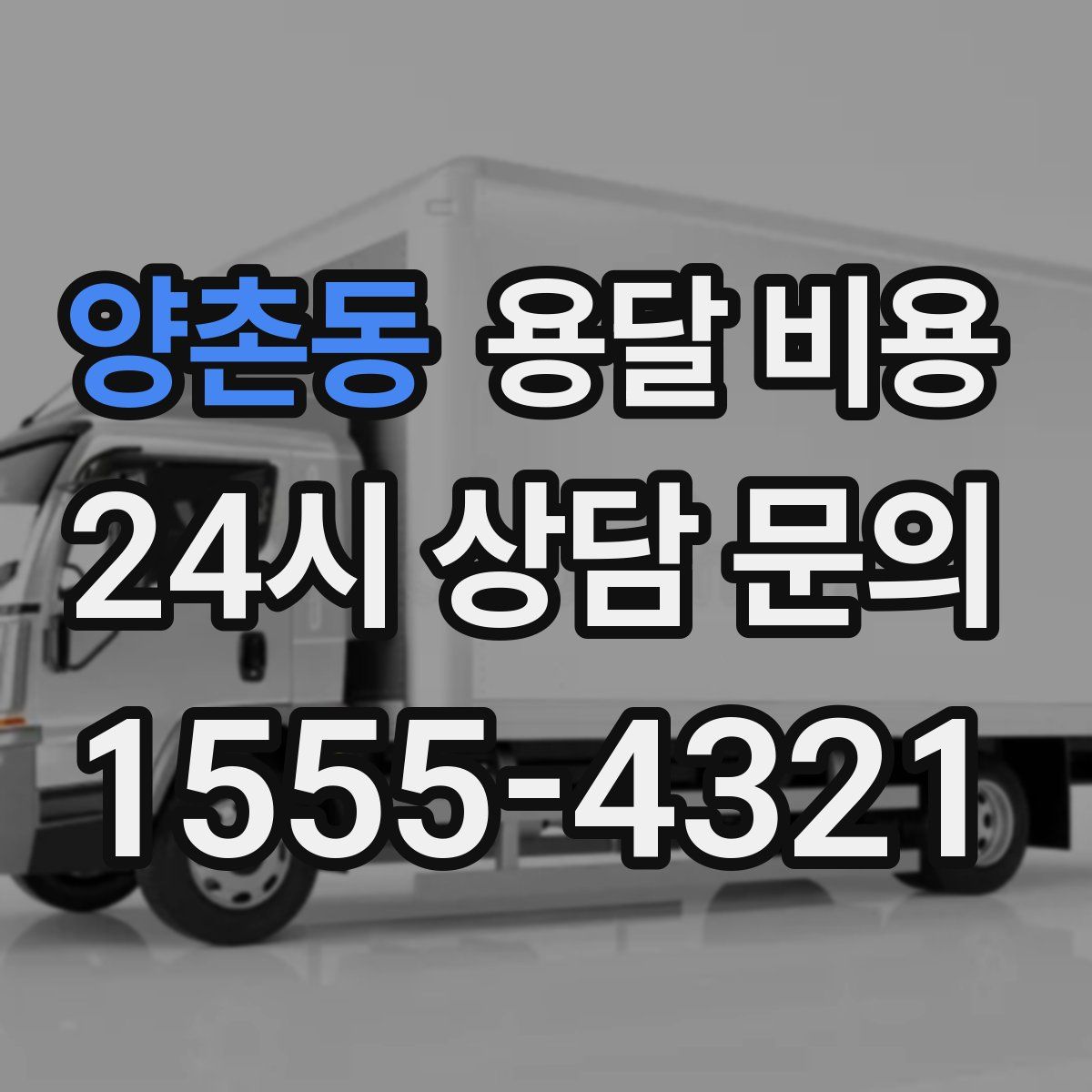 양촌동 용달 비용