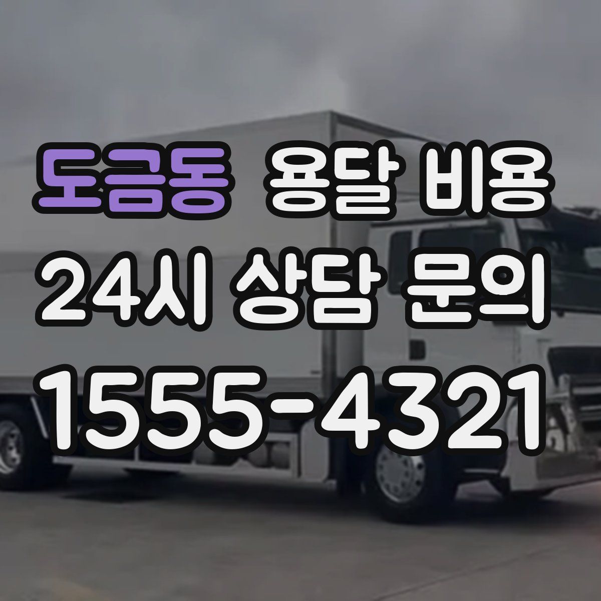 도금동 용달 비용