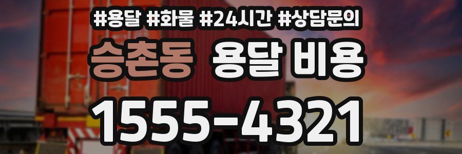 승촌동 용달 비용