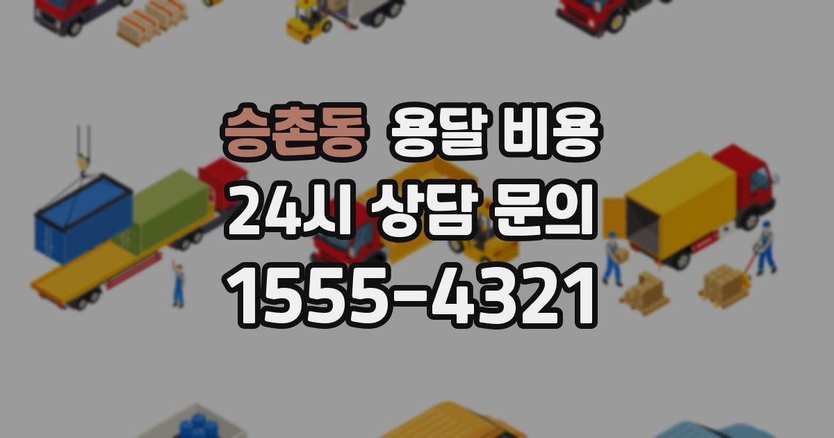 승촌동 용달 비용